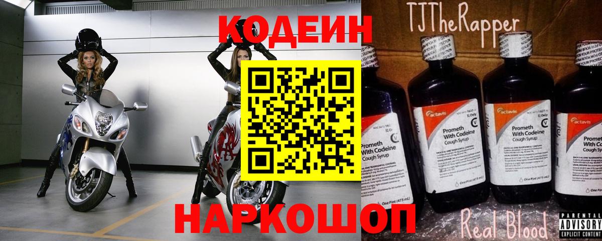Codein напиток Lean (лин) Сертолово